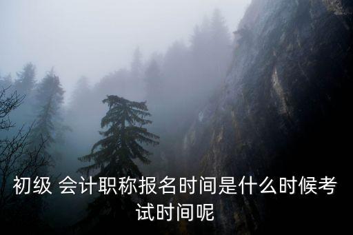 會(huì)計(jì)證報(bào)考時(shí)間,2023年下半年會(huì)計(jì)證報(bào)名時(shí)間