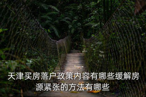  天津買房落戶政策內容有哪些緩解房源緊張的方法有哪些