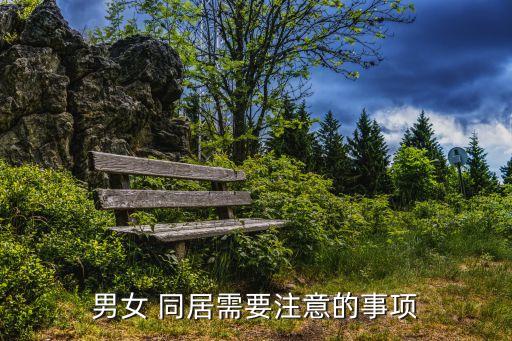 男女 同居需要注意的事項(xiàng)