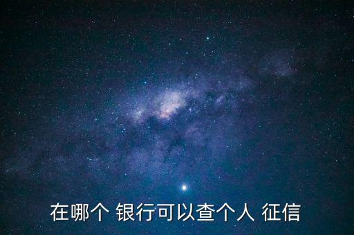 銀行征信