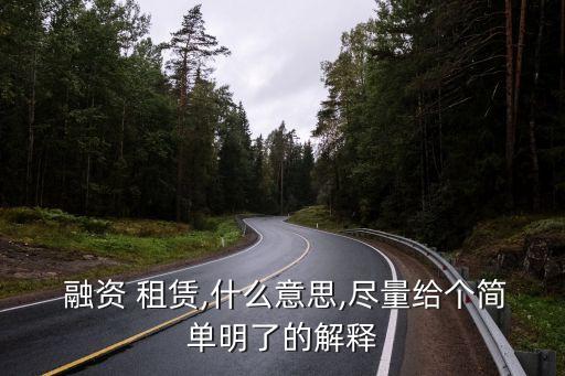 融資租賃是什么意思,經(jīng)營(yíng)租賃是什么意思