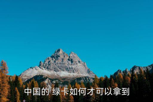如何申請綠卡,申請綠卡需要多長時(shí)間