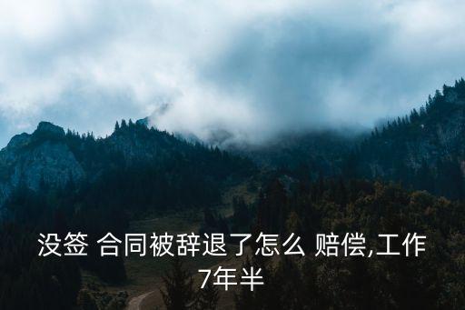 未簽合同被開(kāi)除有哪些賠償標(biāo)準(zhǔn)