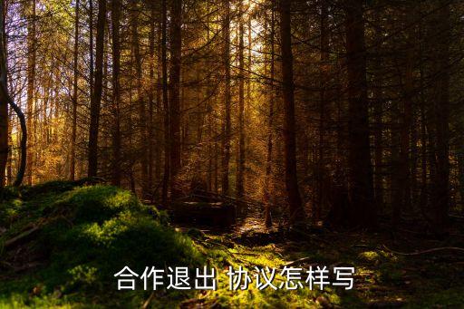 合作協議終止合同條款,股權合作協議終止合同