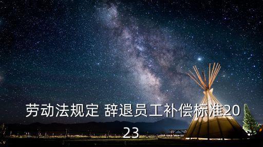  勞動法規(guī)定 辭退員工補(bǔ)償標(biāo)準(zhǔn)2023