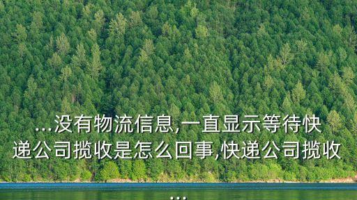 待攬收什么意思,已發(fā)貨包裹正在等待攬收什么意思