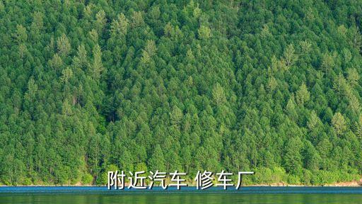 附近修車廠,金山附近修車廠