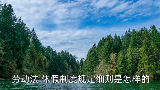 勞動法休假規(guī)定,流產(chǎn)勞動法休假規(guī)定