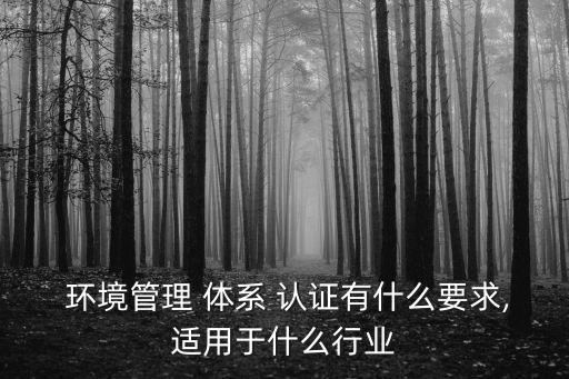 環(huán)境體系認(rèn)證,iso14001環(huán)境管理體系認(rèn)證