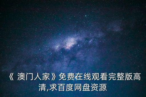 澳門(mén)成人網(wǎng)
