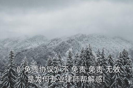 民法典中的合同法的免責(zé)條款無(wú)效,根據(jù)合同法的規(guī)定合同規(guī)定的免責(zé)條款無(wú)效