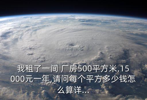 廠房出租一般多少錢一平方米,華南城廠房出租多少錢一平方米