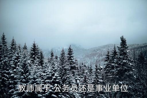 教師屬于 公務(wù)員還是事業(yè)單位