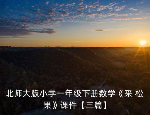 北師大版小學(xué)一年級下冊數(shù)學(xué)《采 松果》課件【三篇】