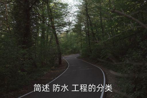 建筑防水工程
