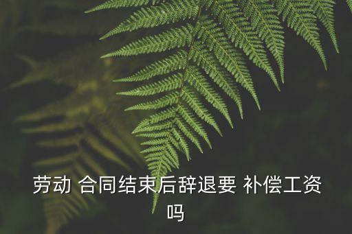 解除勞動(dòng)合同需要補(bǔ)償嗎,單位單方面解除勞動(dòng)合同的補(bǔ)償
