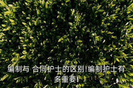 醫(yī)院聘用合同和合同制一樣嗎