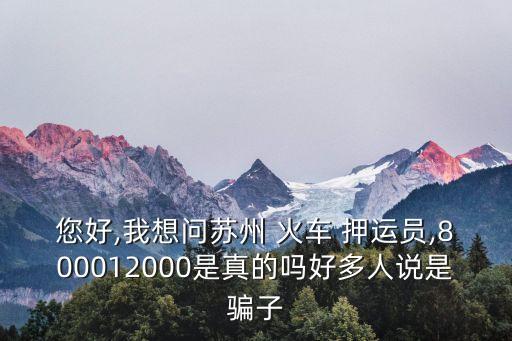 火車押運(yùn)員招聘是真的嗎,物流跟車員工資8000可靠嗎