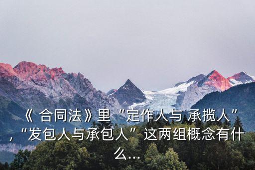 合同法關于承攬合同的規(guī)定,承攬合同可以用工程合同法嗎