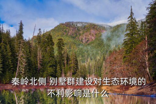 秦嶺違建別墅