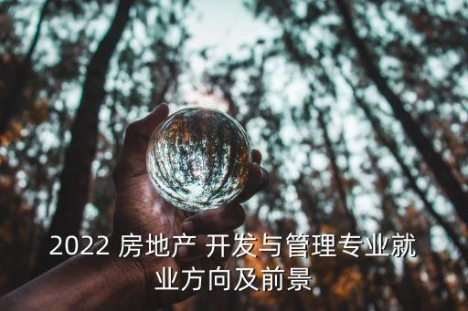 房地產(chǎn)開發(fā)與經(jīng)營