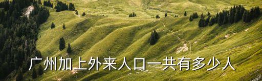 廣州有多少人,深圳有多少人