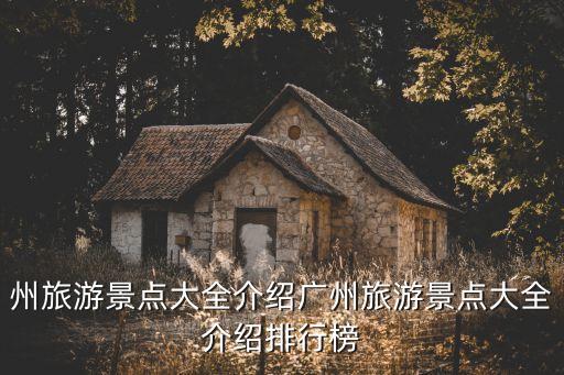 州旅游景點(diǎn)大全介紹廣州旅游景點(diǎn)大全介紹排行榜
