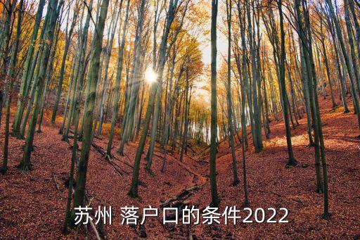 蘇州落戶政策,畢業(yè)生蘇州落戶政策