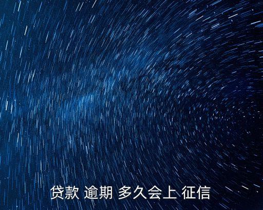 網(wǎng)貸逾期多久上征信,2023年網(wǎng)貸逾期多久上征信