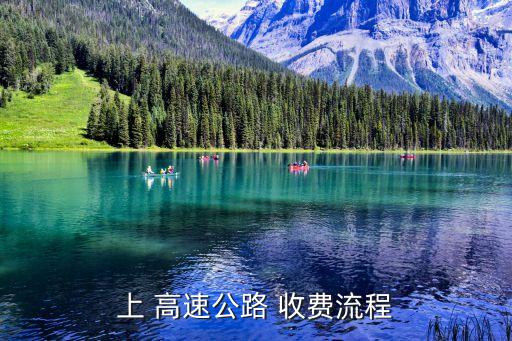 走高速怎么收費(fèi),滴滴順風(fēng)車走高速怎么收費(fèi)