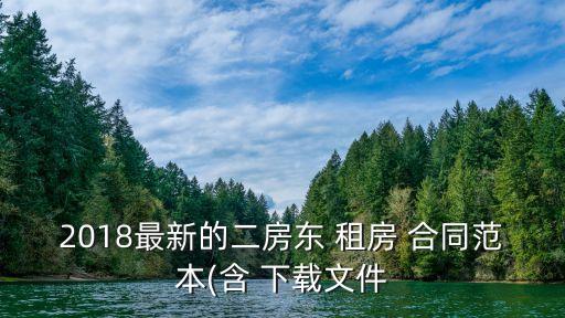 租房合同免費下載可打印,2022個人租房合同電子版免費下載