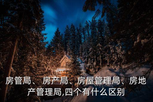 房產(chǎn)局是什么單位,房管局和房產(chǎn)局是一個單位嗎