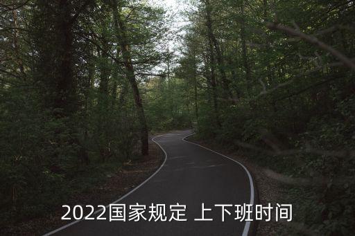 上下班時間