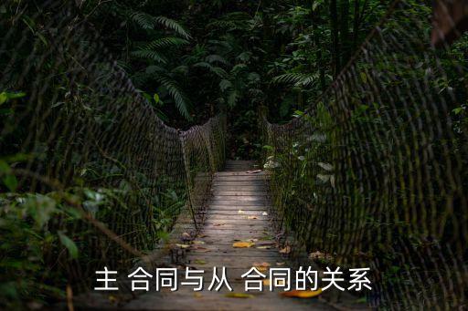 主合同無效從合同無效的法律依據(jù),物業(yè)服務(wù)合同無效的法律依據(jù)