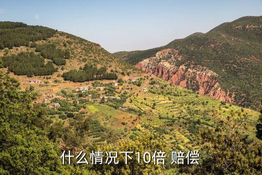 消費者欺詐十倍賠償,淘寶賣家欺詐消費者可以得到什么賠償