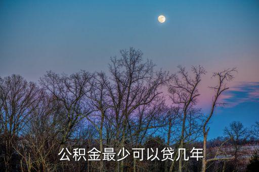 公積金能貸多少年,1994年的房子公積金能貸多少年