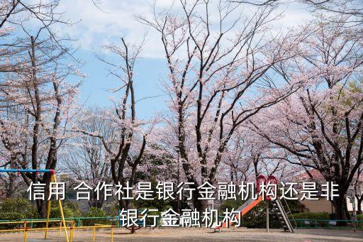 信用合作社