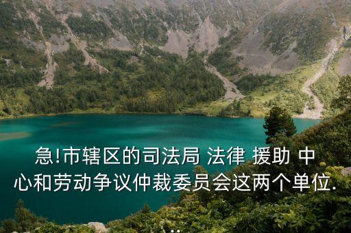 法律援助中心事業(yè)編前景,沈陽法律援助中心事業(yè)編待遇