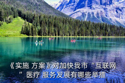 家庭醫(yī)生簽約服務(wù)實(shí)施方案,互聯(lián)網(wǎng) 家庭醫(yī)生簽約服務(wù)實(shí)施方案