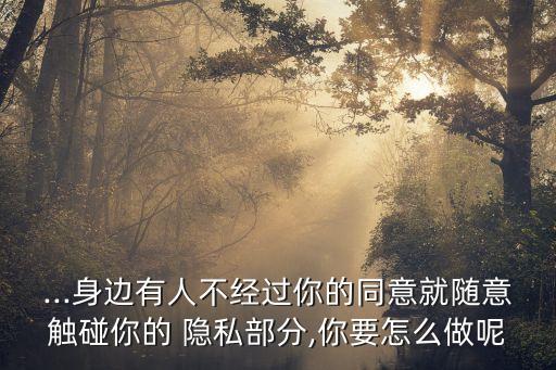隱私部分