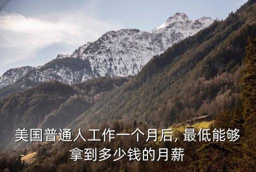 美國最低時薪,中國最低時薪