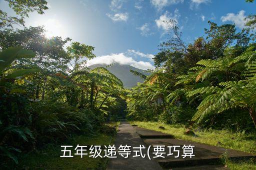 五年級(jí)遞等式(要巧算
