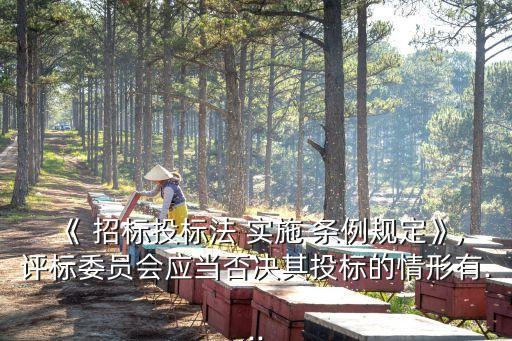 《 招標(biāo)投標(biāo)法 實(shí)施 條例規(guī)定》,評(píng)標(biāo)委員會(huì)應(yīng)當(dāng)否決其投標(biāo)的情形有...