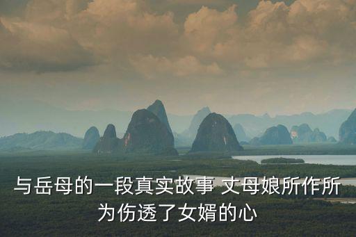 與岳母的一段真實故事 丈母娘所作所為傷透了女婿的心