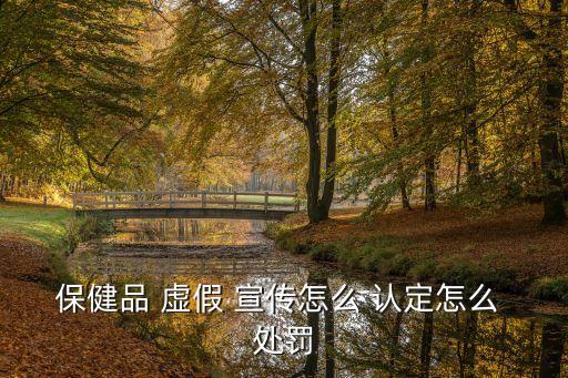 虛假宣傳的認(rèn)定及處罰,虛假訴訟的認(rèn)定及處罰