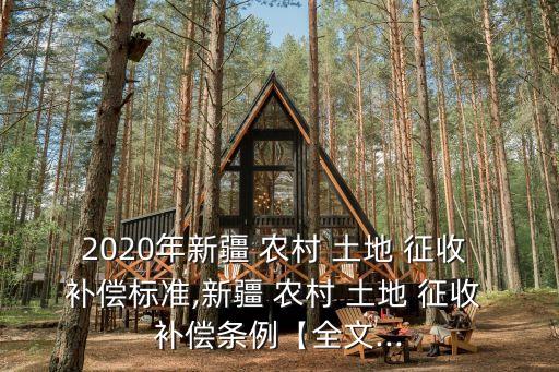 2020年農村土地征收與補償,臨沂市2020農村土地征收補償新標準