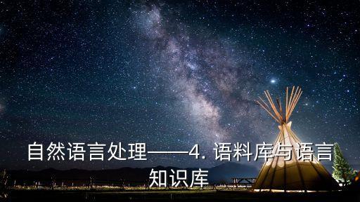 怎么通過語料庫研究翻譯,可用于研究翻譯方法的語料庫有哪些