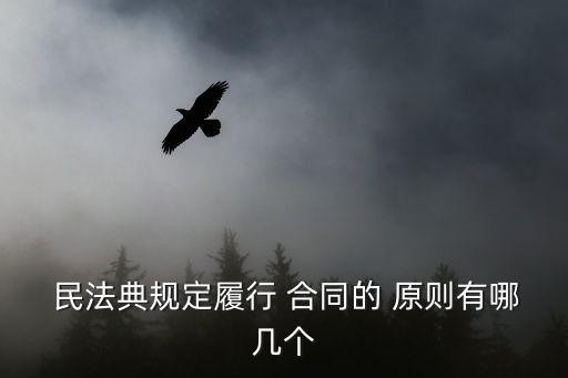 《民法典》合同編的基本原則,以下協(xié)議,由《民法典》合同編調(diào)整的