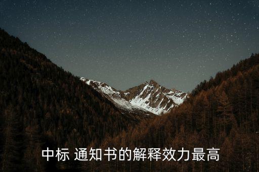 中標通知書