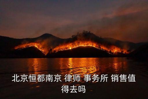 律師事務(wù)所的電話銷售好做嗎,冠領(lǐng)律師事務(wù)所電話銷售